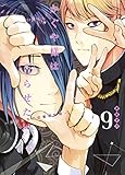 かぐや様は告らせたい 9 ~天才たちの恋愛頭脳戦~ (ヤングジャンプコミックス)