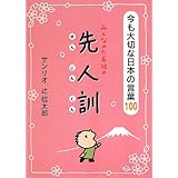 みんなのたあ坊の先人訓―今も大切な日本の言葉100