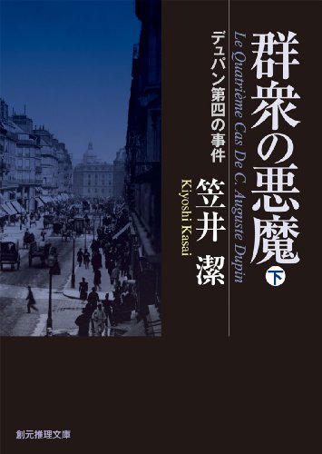 群衆の悪魔 下 (デュパン第四の事件) (創元推理文庫)