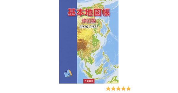 基本地図帳 改訂版 2020 2021 2020 2021 二宮書店編集部 本 通販 amazon