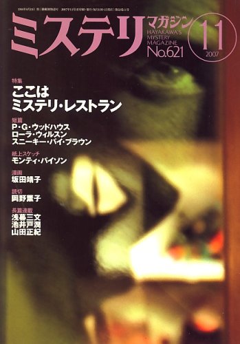 ミステリマガジン 2007年 11月号