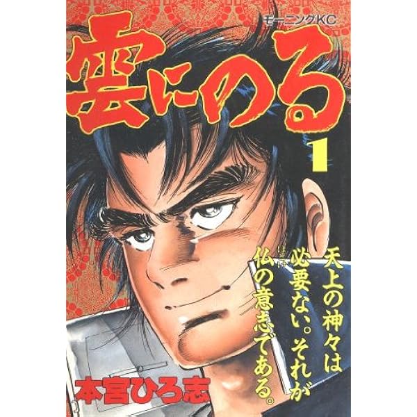 雲にのる 全6巻完結 [マーケットプレイスセット] | 本宮ひろ志 |本