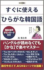 すぐに使える ひらがな韓国語 ロング新書 高 信太郎 本 通販 Amazon