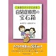 太田ステージによる自閉症療育の宝石箱
