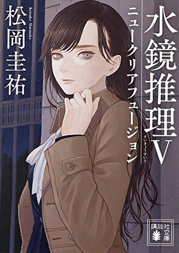 水鏡推理5 ニュークリアフュージョン (講談社文庫)