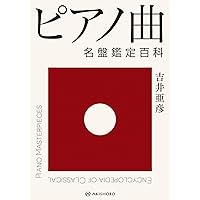 交響曲 名盤鑑定百科 | 吉井 亜彦 |本 | 通販 | Amazon