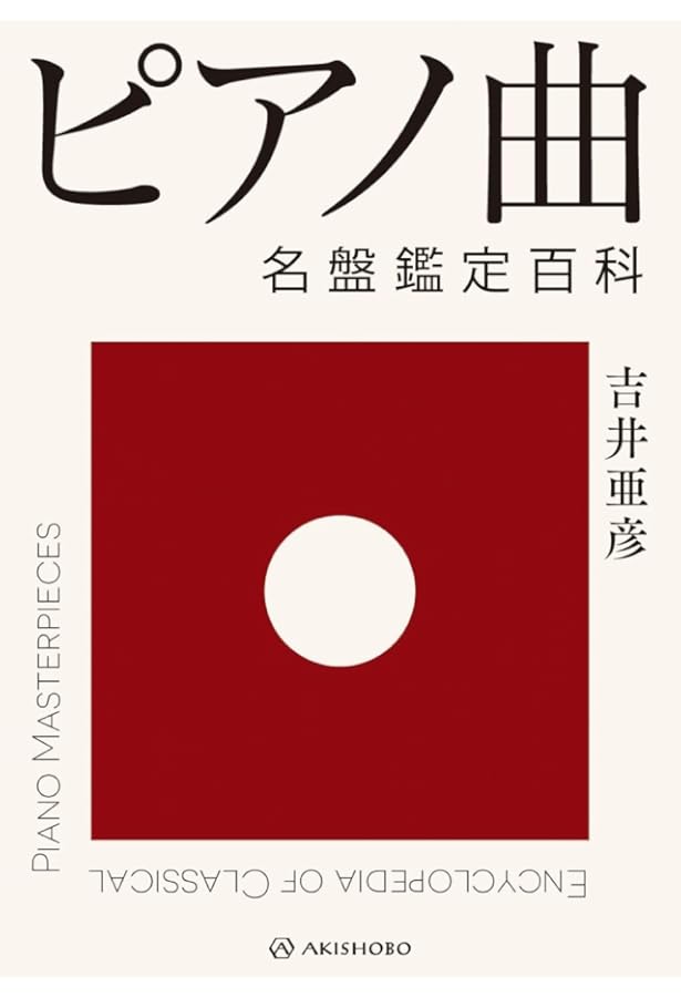 名盤鑑定百科 交響曲篇 (新装増補版) | 吉井 亜彦 |本 | 通販 | Amazon
