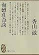 海鰻荘奇談 文庫コレクション (大衆文学館)