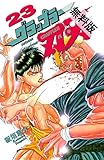 グラップラー刃牙　23【期間限定　無料お試し版】 (少年チャンピオン・コミックス)