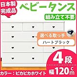 取っ手が選べるローチェスト/タンス 120ｃｍ幅 4段（本体：ピカピカホワイト 取っ手：ハートブラック×全12個） 【日本製】【完成品】【代引不可】 生活用品 インテリア 雑貨 インテリア 家具 収納
