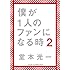 堂本光一「僕が1人のファンになる時 2(通常C)」