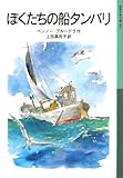 書評 ぼくたちの船タンバリ by 大吉堂