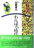 わんぱく時代 (文芸まんがシリーズ (23)) (文芸まんがシリーズ 23)