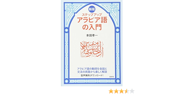 新版 ステップアップ アラビア語の入門 孝一 本田 本 通販 Amazon
