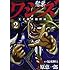 福本伸行,原恵一郎「ワシズ 天下創世闘牌録（2）」