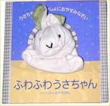 あれ？うさぎさんくまさんが動くよ。動く絵本。お話絵本。大切なそのときに最良のおもちゃを (うさぎさん)