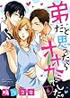 【ショコラブ】弟だと思ったらオオカミでした。 (6)