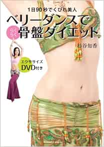 ベリーダンスでらくらく骨盤ダイエット 1日90秒でくびれ美人 杉谷 知香 本 通販 Amazon