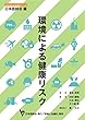 環境による健康リスク (日本医師会生涯教育シリーズ)