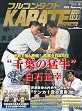 フルコンタクトKARATEマガジン: 本当に当てる実戦空手の専門誌 (vol.107)