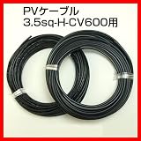 ソーラーケーブル延長ケーブル3m (2本1セット) ESCO PVケーブル 3.5sq-H-CV600用 太陽光パネル