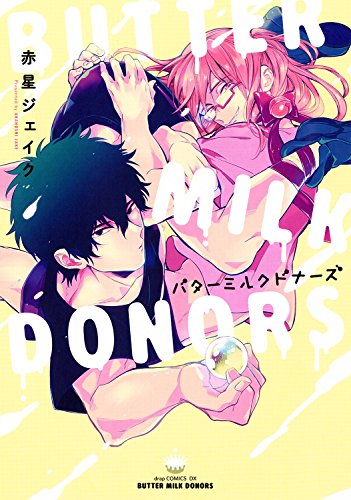 『バターミルクドナーズ』1巻