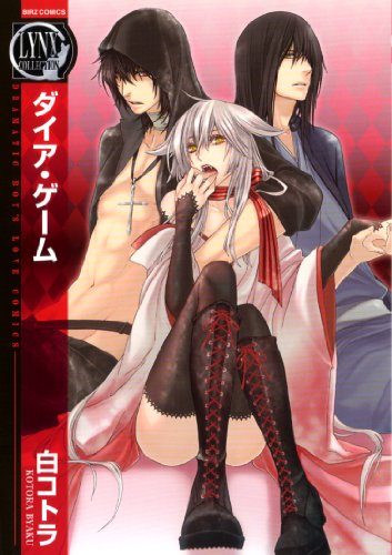 『ダイア・ゲーム』