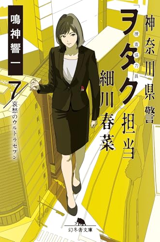 鳴神響一:神奈川県警「ヲタク」担当 細川春菜7 哀愁のウルトラセブン (幻冬舎文庫)