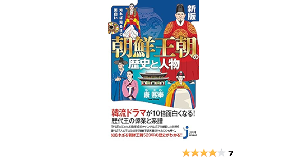 新版 知れば知るほど面白い 朝鮮王朝の歴史と人物 じっぴコンパクト新書 康熙奉 本 通販 Amazon