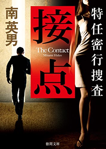 南英男:接点: 特任密行捜査 (徳間文庫 み)