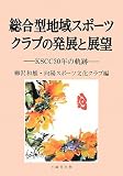 総合型地域スポーツクラブの発展と展望: KSCC30年の軌跡