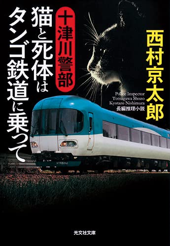 西村京太郎:十津川警部 猫と死体はタンゴ鉄道に乗って (光文社文庫)