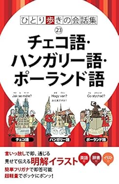 ひとり歩きの会話集 チェコ語・ハンガリー語・ポーランド語(2020年版)