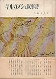 書評 ギルガメシュ叙事詩 (1965年) by ぷるーと