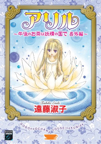 アリル～午後のお茶は