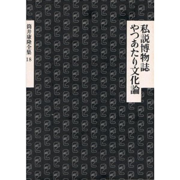 筒井康隆全集 14冊 筒井康隆全集〈14〉農協月へ行く.狂気の沙汰も金次第 | 筒井