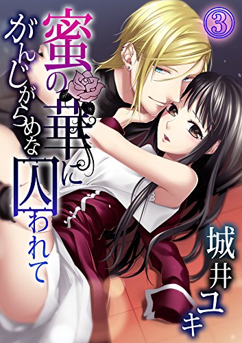 がんじがらめな蜜の華