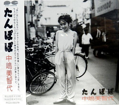 たんぽぽ | 中嶋美智代 | オリコンニュース（ORICON NEWS）