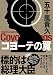 コヨーテの翼 (双葉文庫)