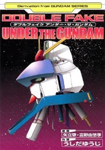 『ダブルフェイク アンダー・ザ・ガンダム  Dengeki comics』