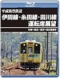 平成筑豊鉄道 伊田線･糸田線･田川線運転席展望 【ブルーレイ版】行橋～直方／直方～田川後藤寺 [Blu-ray]