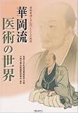 華岡流医術の世界: 華岡青洲とその門人たちの軌跡