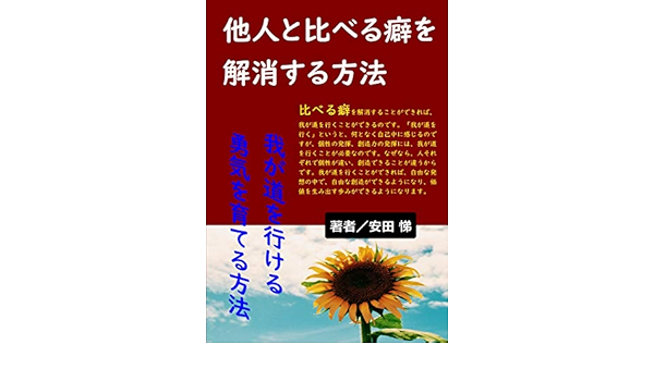 Amazon.co.jp: 他人と比べる癖を解消する方法: 我が道を行ける勇気を育てる方法 Ebook : 安田 悌: 本