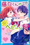 藤白くんのヘビーな恋 こまったキミのことが好き (講談社青い鳥文庫)
