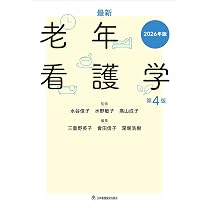 最新 老年看護学 第4版 2026年版 | 水谷信子, 水野敏子, 高山成子 |本
