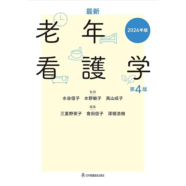 最新 老年看護学 第4版 2025年版 | 水谷信子, 水野敏子, 高山成子