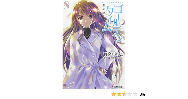 ゴールデンタイム 8 冬の旅 電撃文庫 竹宮 ゆゆこ 駒都 えーじ 本 通販 Amazon