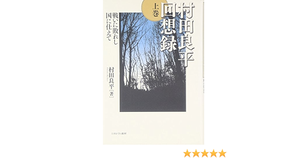 村田良平回想録 上巻 戦いに敗れし国に仕えて 村田 良平 本 通販 Amazon