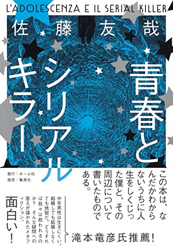 佐藤友哉:青春とシリアルキラー