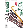 オレンジ色のステッキ: 杉原爽香、三十九歳の秋 長編青春ミステリ- (光文社文庫 あ 1-143)